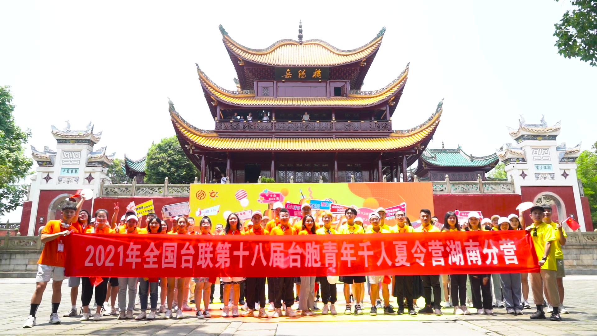 2021.7.19“恰同學(xué)少年”2021年第十八屆臺胞青年千人夏令營湖南分營活動（岳陽樓）_（無水?。Moment.jpg