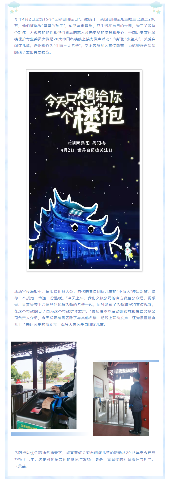 【文旅動(dòng)態(tài)】第15個(gè)“世界自閉癥日”，岳陽(yáng)樓景區(qū)開(kāi)展“‘樓’抱小藍(lán)人，關(guān)愛(ài)自閉癥兒童”主題活動(dòng).png