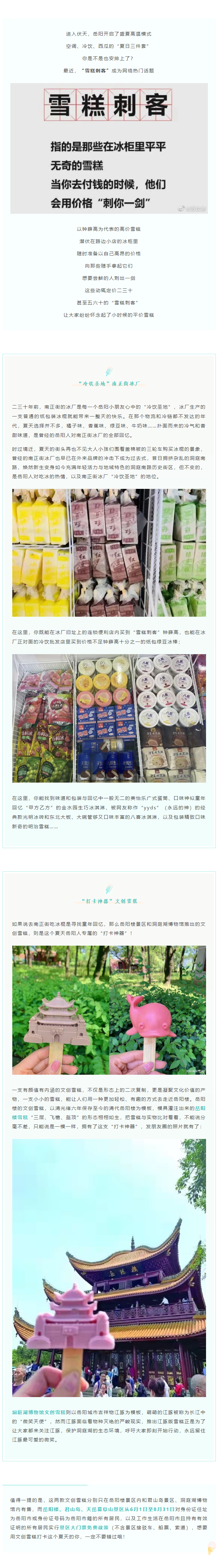【夏日岳陽(yáng)】文創(chuàng)雪糕、兒時(shí)回憶、平價(jià)冰棍……遠(yuǎn)離“雪糕刺客”，教你怎么在岳陽(yáng)清涼一“夏”！.png